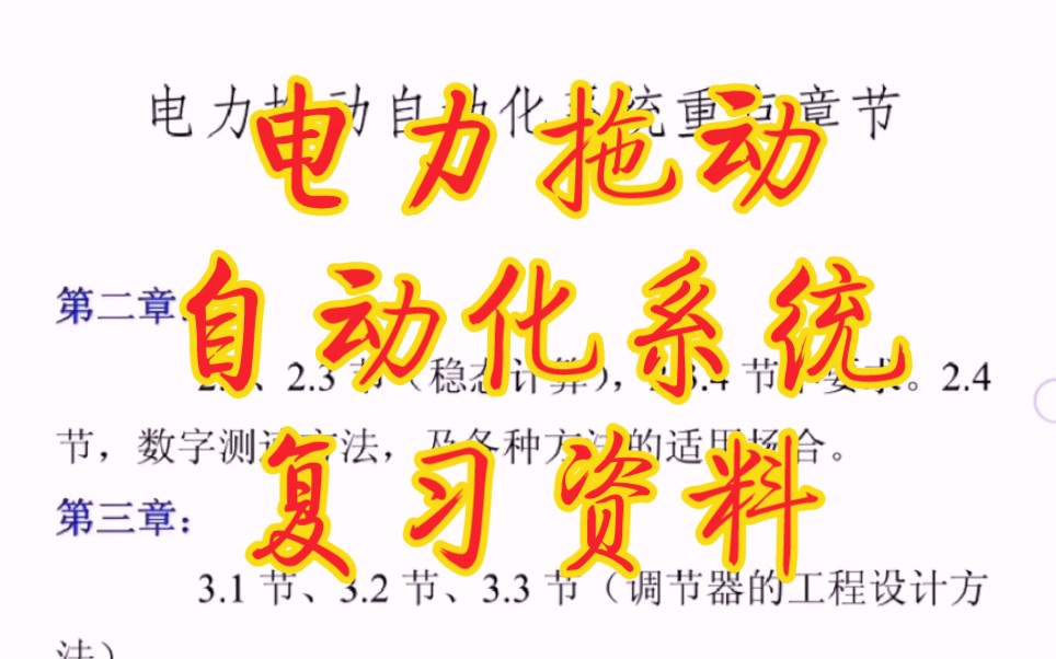 [图]专业课必备资料《电力拖动自动控制系统》重点笔记+知识点总结+习题答案详解