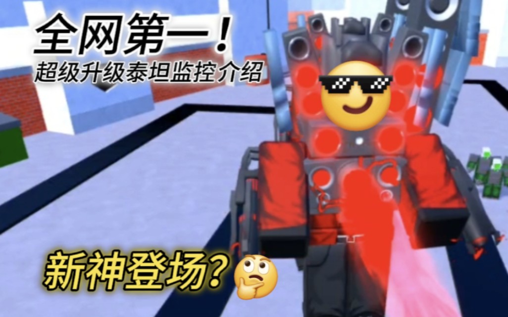 [图]又是全网第一！Roblox 马桶人塔防 TTD 超级升级泰坦音响介绍