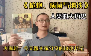 Tải video: 枪炮、病菌与钢铁：很上头的一部人类大历史！