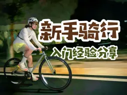 Download Video: 夜骑的快乐我知道！新手骑行丝滑入门指南！