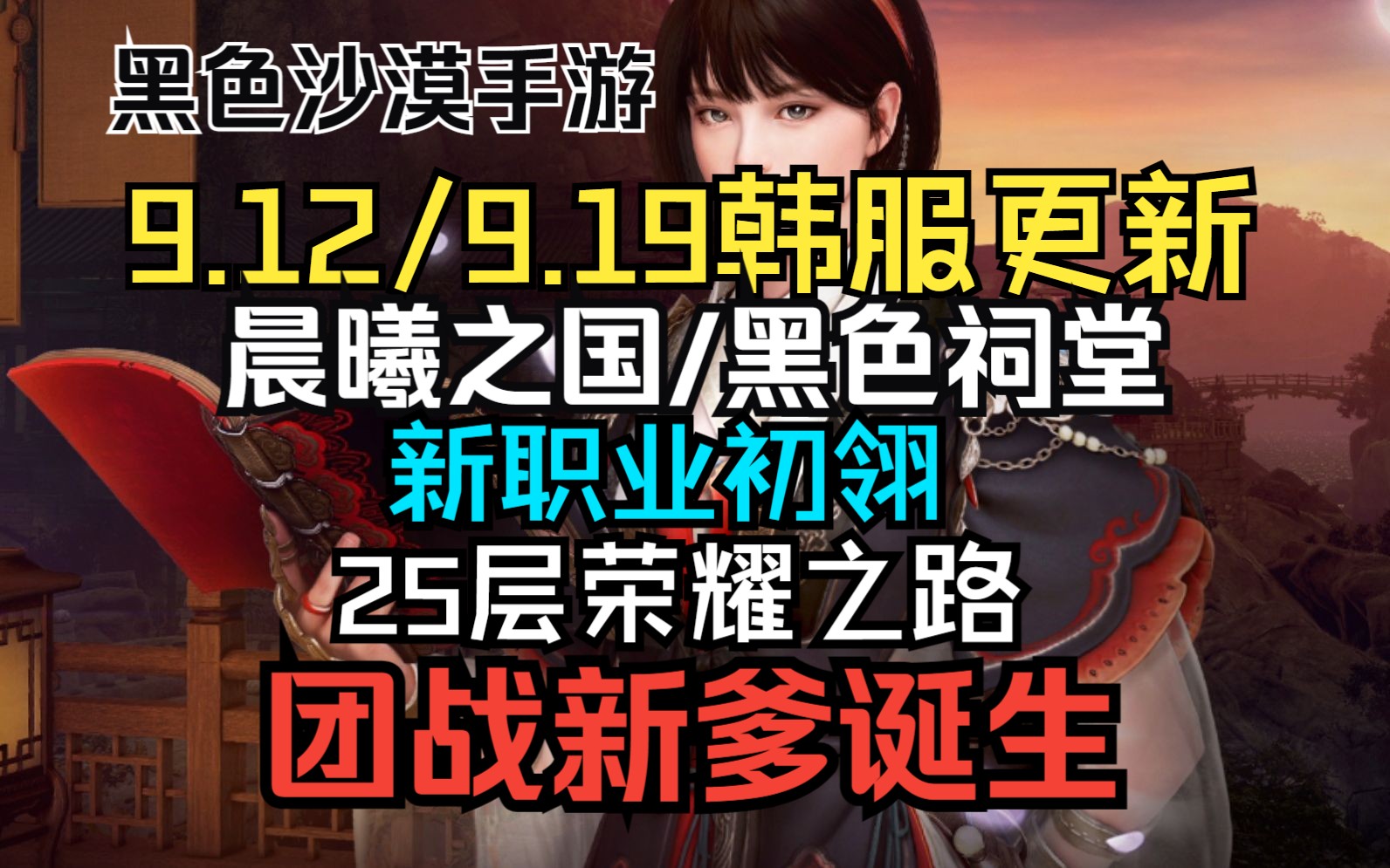 [图]【黑沙沙漠手游】9.12/9.19韩服更新，晨曦之国/新职业初翎/25阶段荣耀之路/初翎大加强团战新爹！