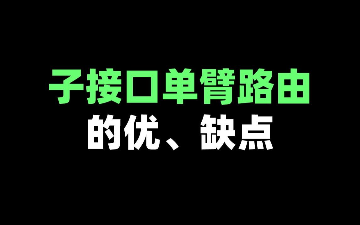 子接口单臂路由的优、缺点哔哩哔哩bilibili