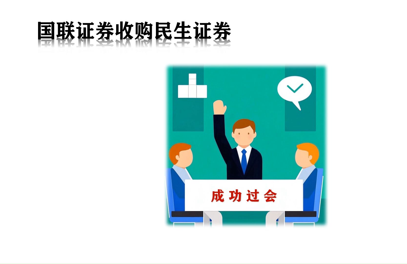 国联证券收购民生证券过会哔哩哔哩bilibili