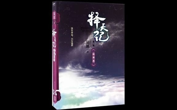 [图]《择天记》有声小说 完结 1-198