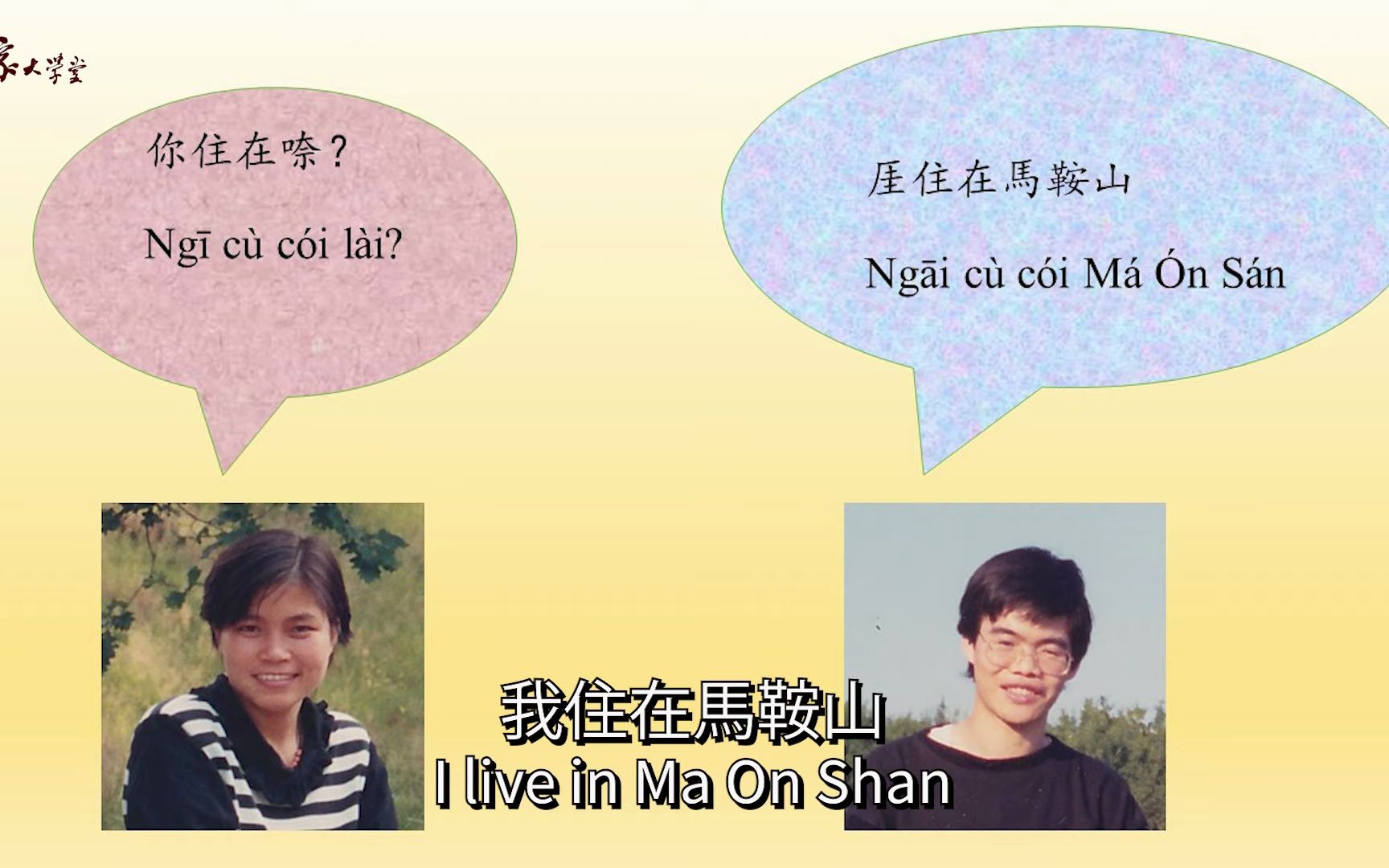 [图]『客家話基礎班』第二課：你是哪裡人 Hakka Beginners： Lesson 2 Where do you come from_