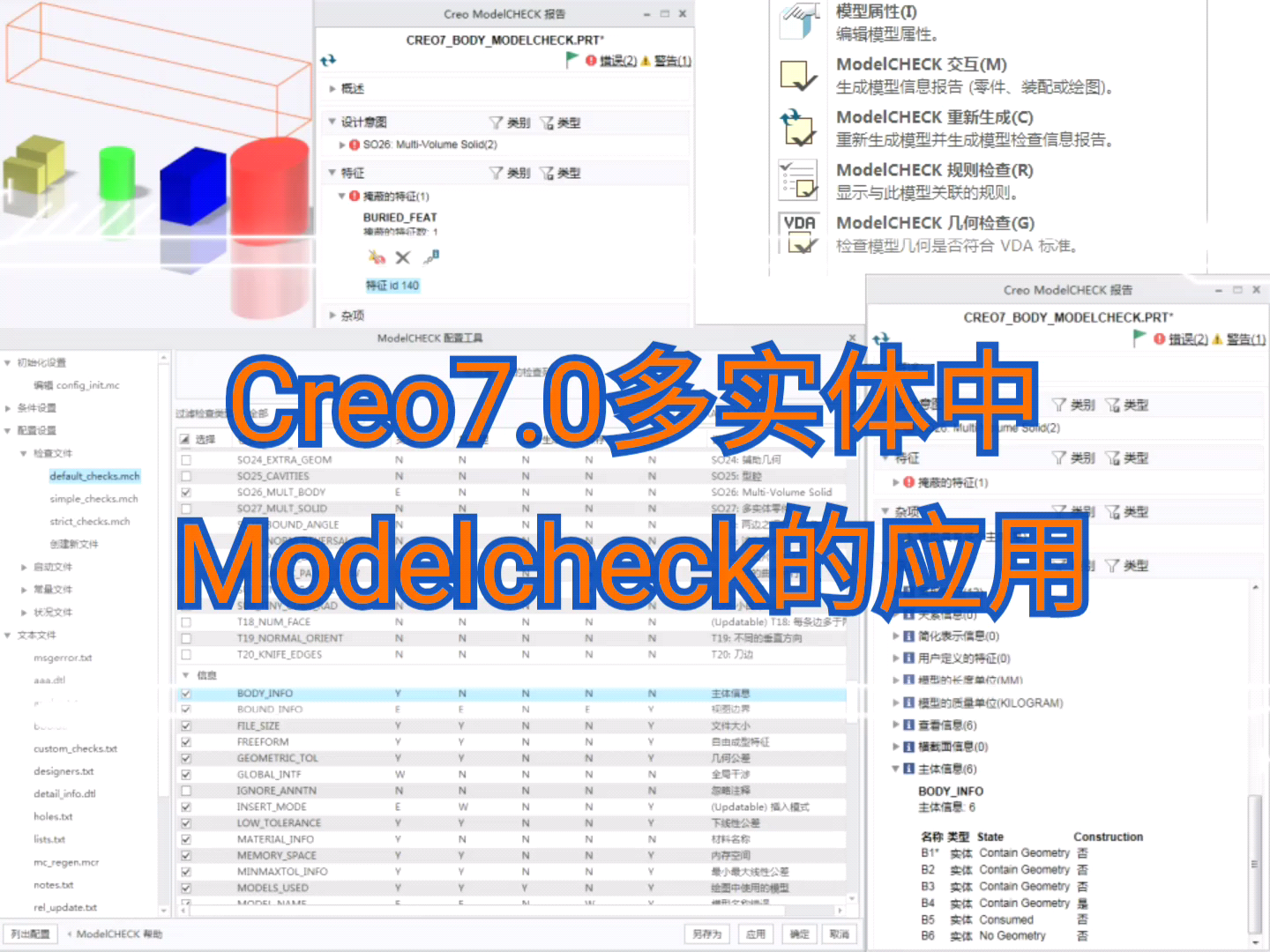 #知识分享官#Creo7.0多实体(主体)设计中Modelcheck使用说明视频教程#召唤百万剪辑师#哔哩哔哩bilibili