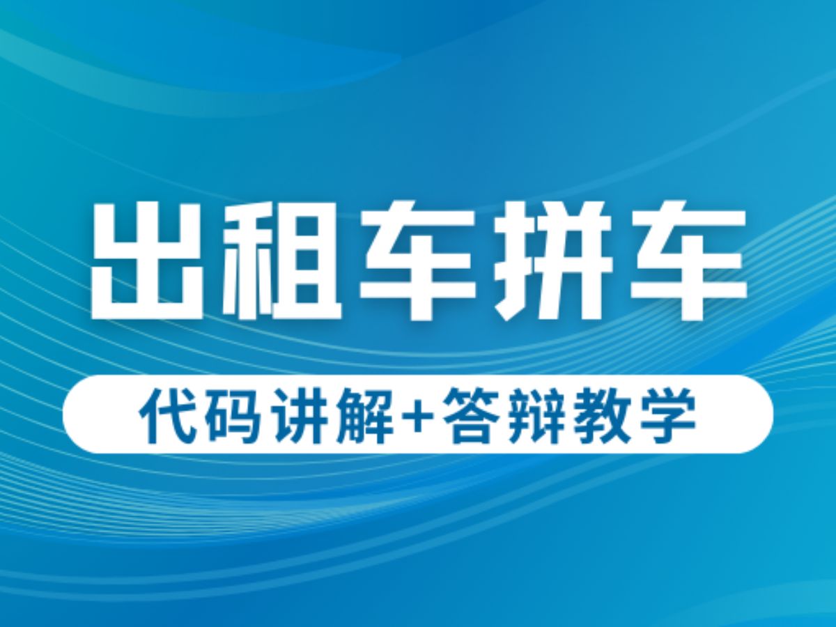 计算机毕业设计选题推荐出租车拼车系统Java/Python项目实战哔哩哔哩bilibili