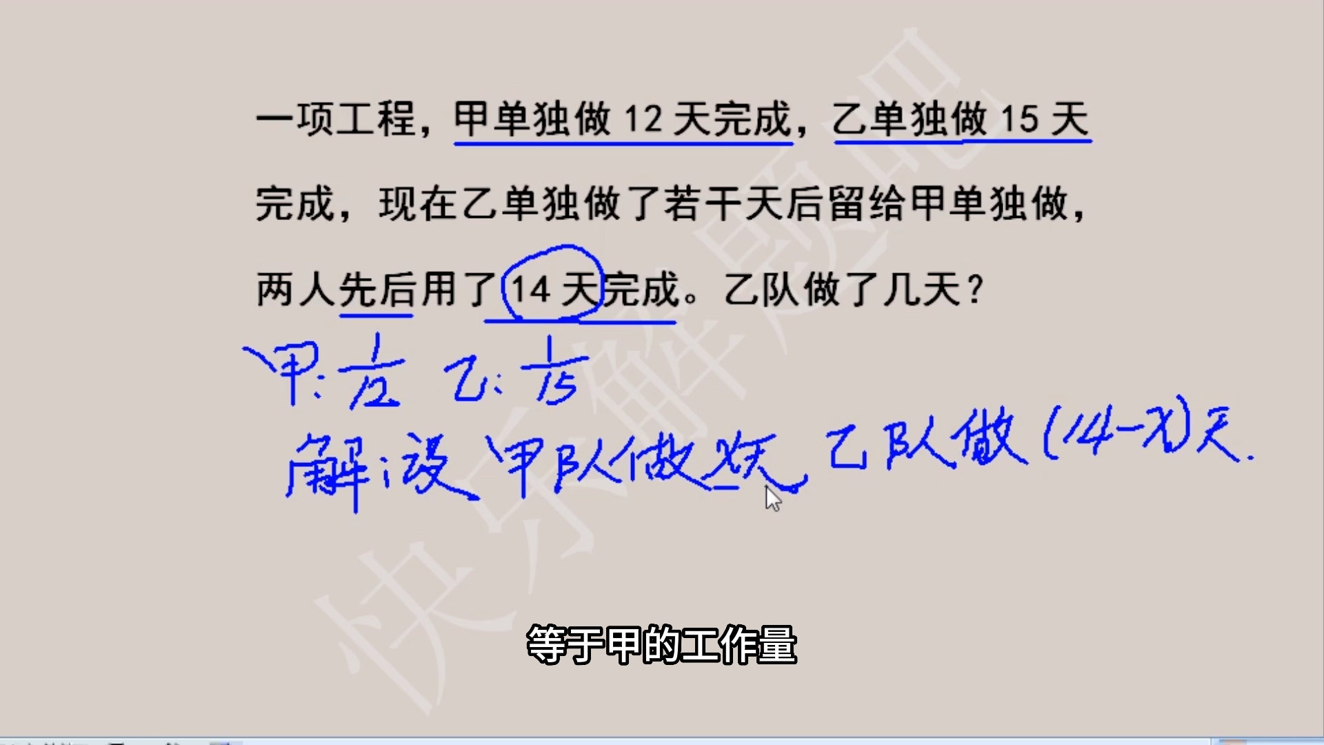 一项工程,甲单独做12天完成,乙单独做15天完成,现在乙单独做了若干天后留给甲单独做,两人先后用了14天完成.乙队做了几天?哔哩哔哩bilibili