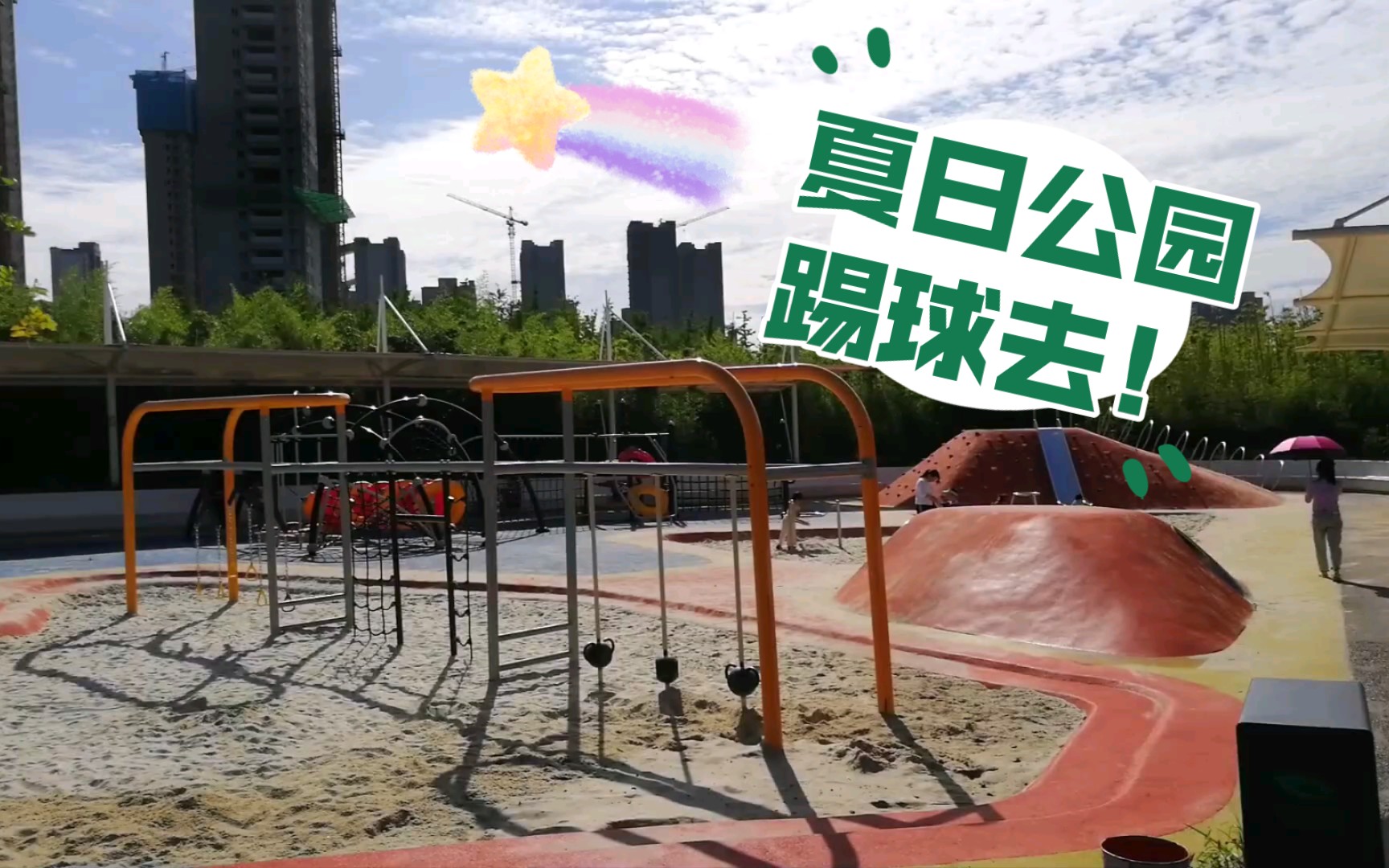 【兔兔带你逛西安】西安夏日公园:夏凉看花,踢球去!全记录vlog.【雁南公园】哔哩哔哩bilibili