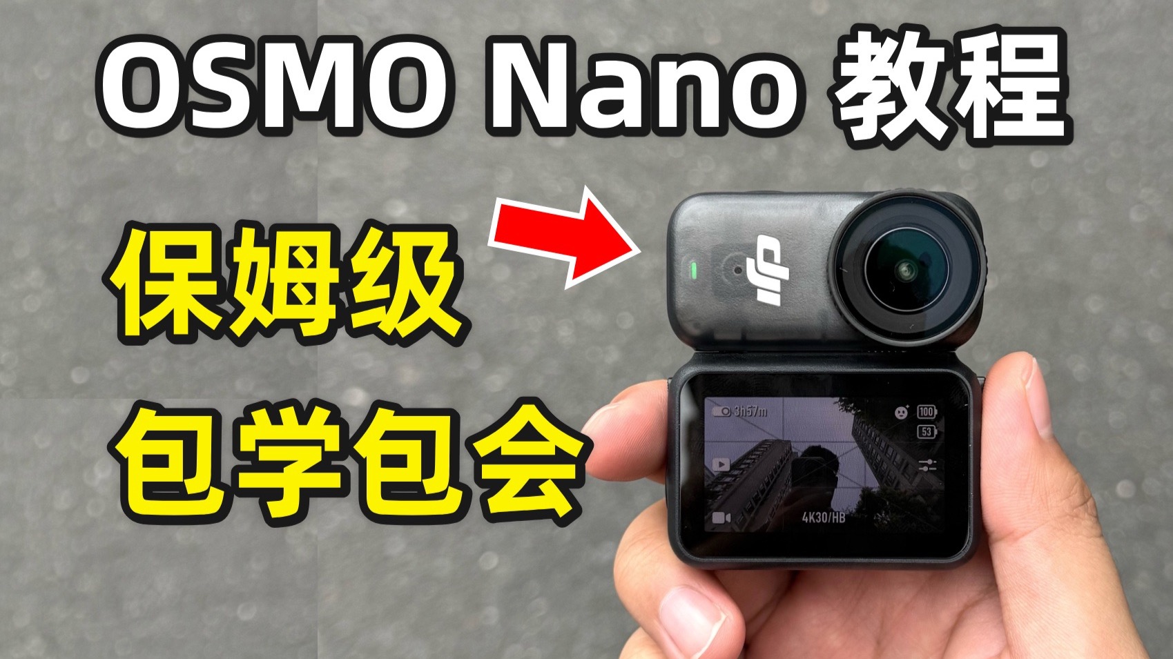 OSMO Nano新手保姆级使用教程!保证看完包学会!