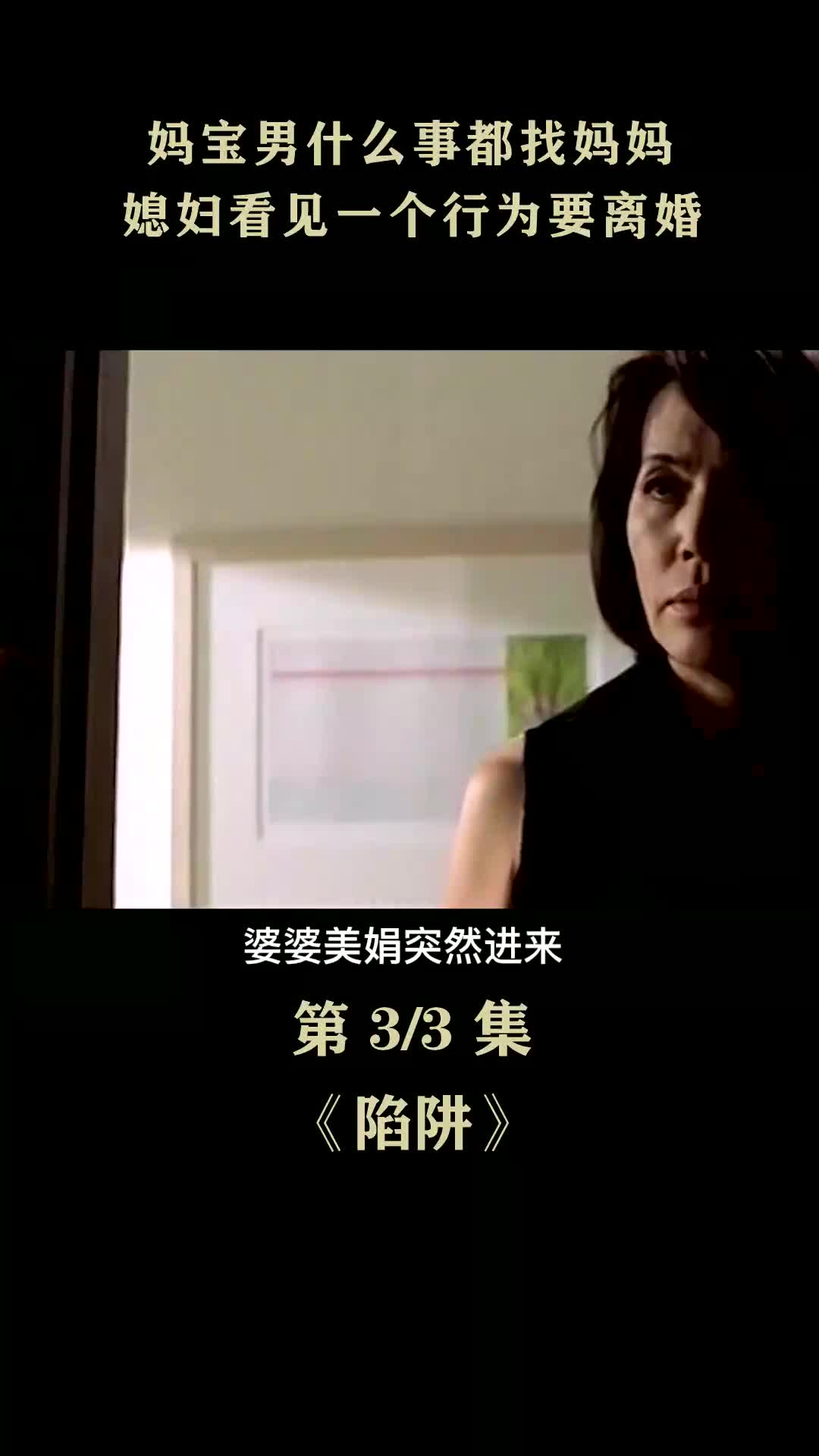 电影 #影视解说 #妈宝男