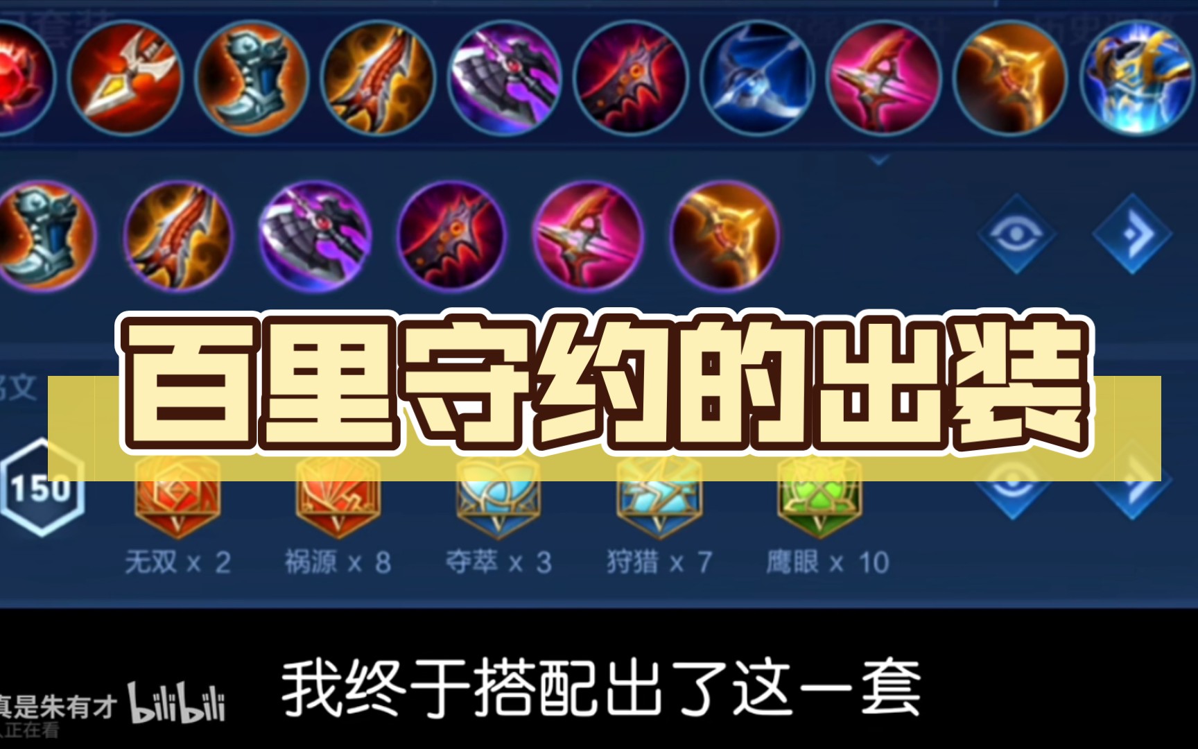 百里守约的出装