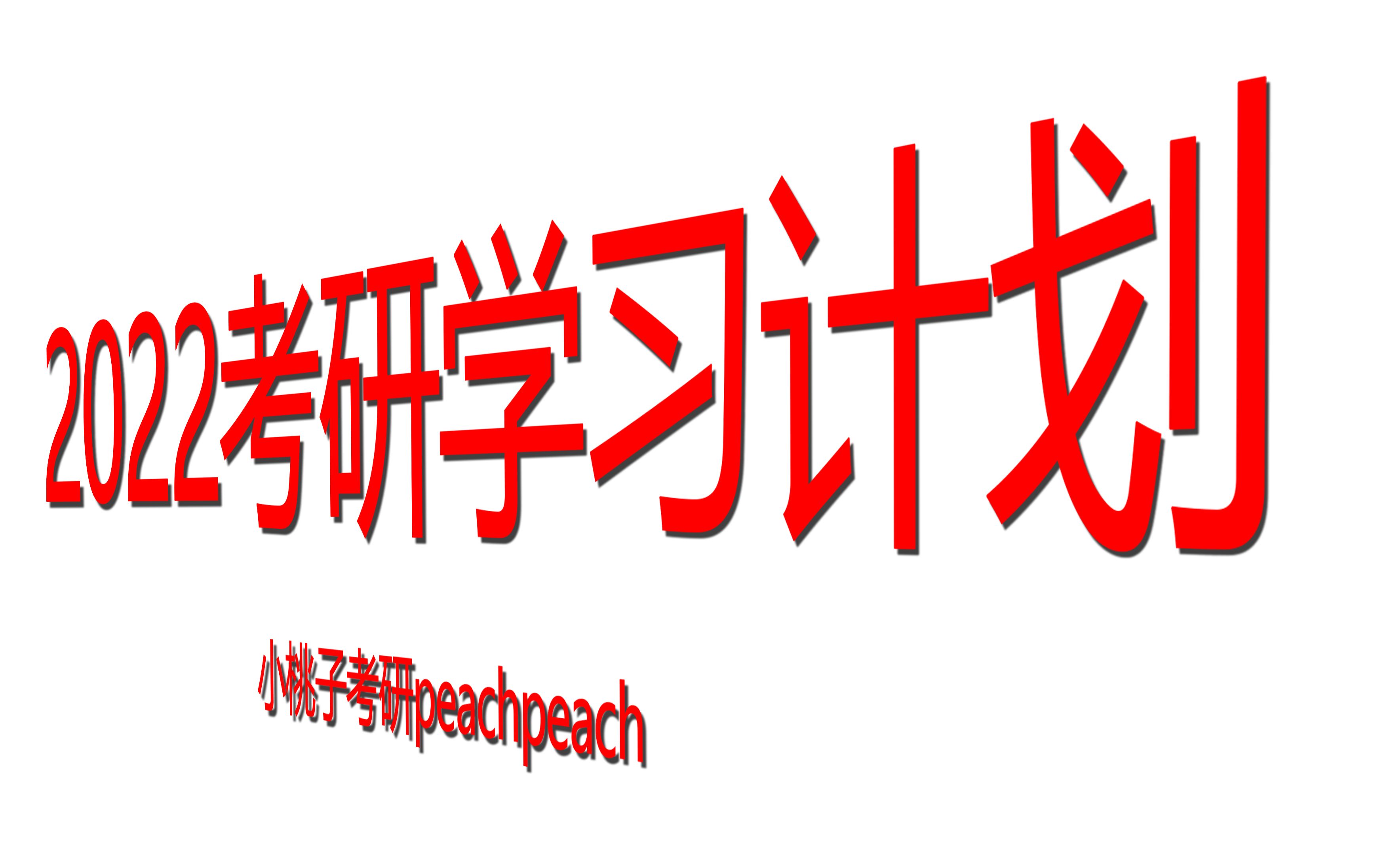 2022年考研【专业课】【公共课(英语/政治)】学习时间/学习计划安排!!!大家学起来吧!!!哔哩哔哩bilibili