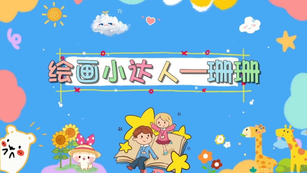 绘画小达人—珊珊哔哩哔哩bilibili