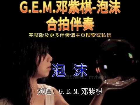 G.E.M.邓紫棋泡沫伴奏 KTV卡拉ok歌曲伴奏字幕视频#LED显示屏高清背景视频#伴奏完整版哔哩哔哩bilibili