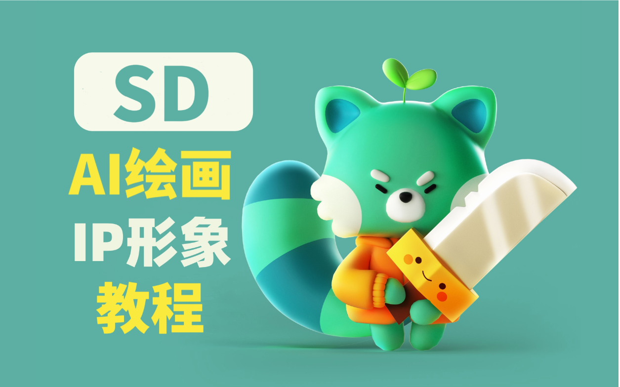 【SD教程】一键运用AI实现IP形象设计,IP形象2D转3D效果,IP形象三视图 Stable diffusion AI绘画 AI工具(附SD安装包和插件模型)哔哩哔哩bilibili