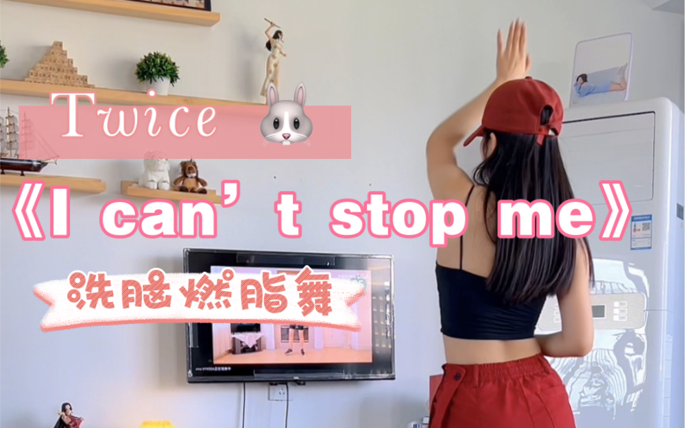 [图]Twice三代团｜《i can’t stop me》超洗脑女团爱豆燃脂舞