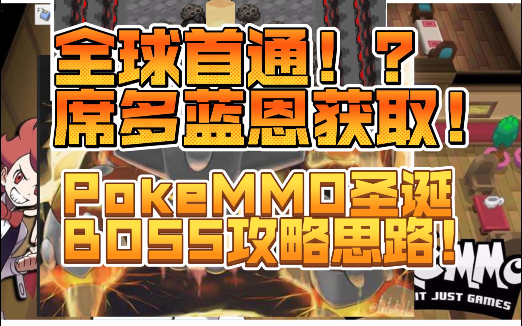 PokeMMO 席多蓝恩 全球首通!!!圣诞副本 火钢攻略与配置分析!!!网络游戏热门视频