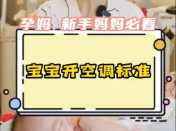 Download Video: 家里有宝宝怎么开空调？开多少度合适？