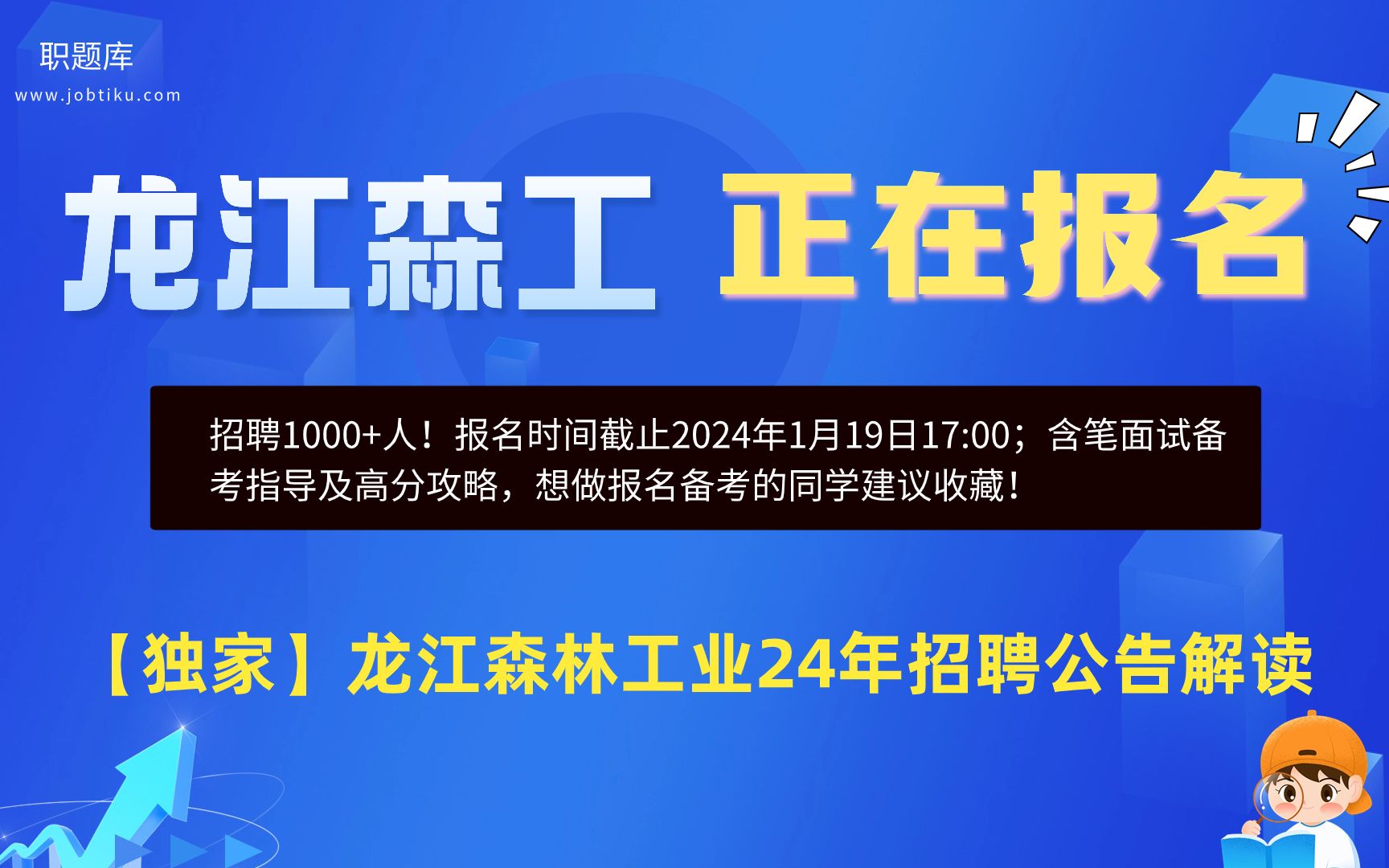 【职题库】招聘1000+!中国龙江森林工业集团2024年招聘公告解读及笔面分析哔哩哔哩bilibili