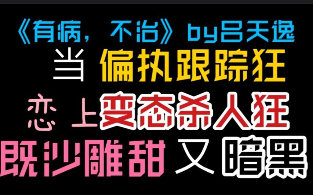 【原耽推文||小卫】《有病,不治》两个变态为了满足自己恶趣味,各种折磨通缉犯,居然还变成了见义勇为好市民?!哔哩哔哩bilibili