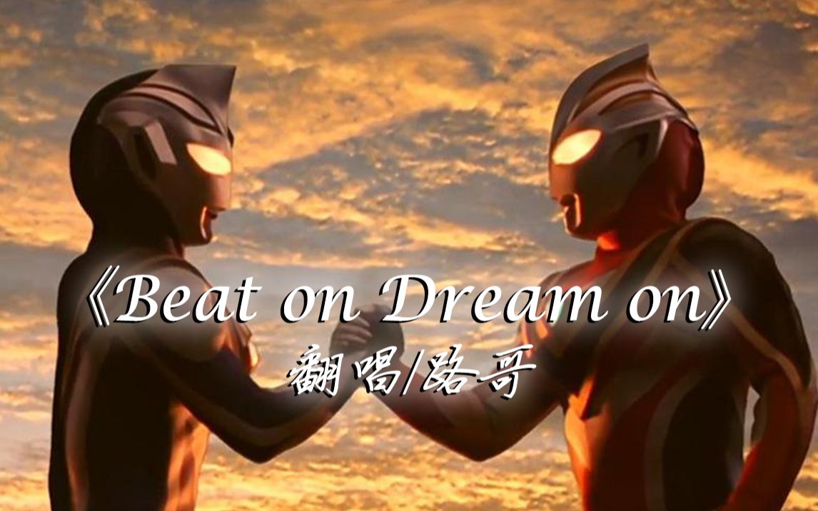 [图]【路のKTV】《Beat on Dream on》翻唱【盖亚奥特曼ed2】