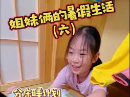 Download Video: 妈妈的分床睡计划再次被牛老二粉碎 暑假妈妈想个妹妹分床睡，结果让牛老二一套连环计整了稀碎！想要和孩子分床就这么难吗？