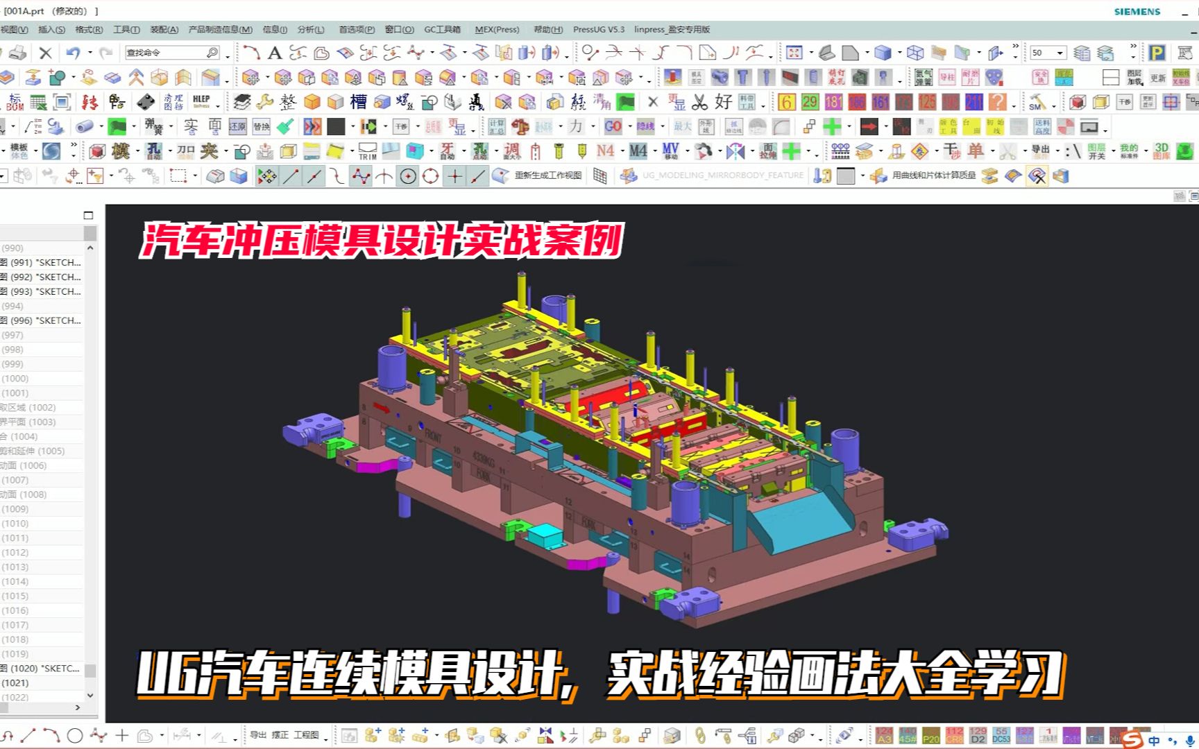 汽车冲压模具设计实例教程:UG汽车连续模具设计,实战经验画法大全学习哔哩哔哩bilibili