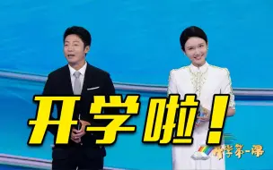 Download Video: 【开学第一课】撒贝宁、龙洋带你开启新学期