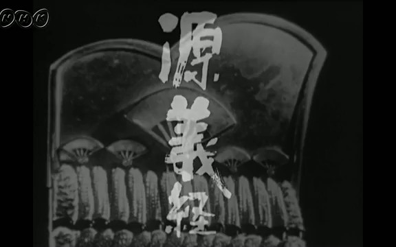 【NHK大河剧】1966年《源义经》(尾上菊之助)片段哔哩哔哩bilibili