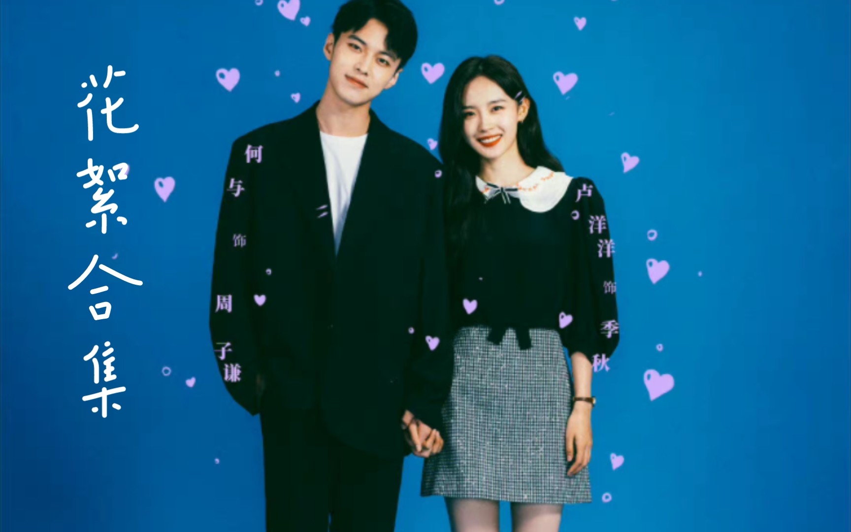 【何与&卢洋洋】《见面吧就现在》花絮合集and ost合集