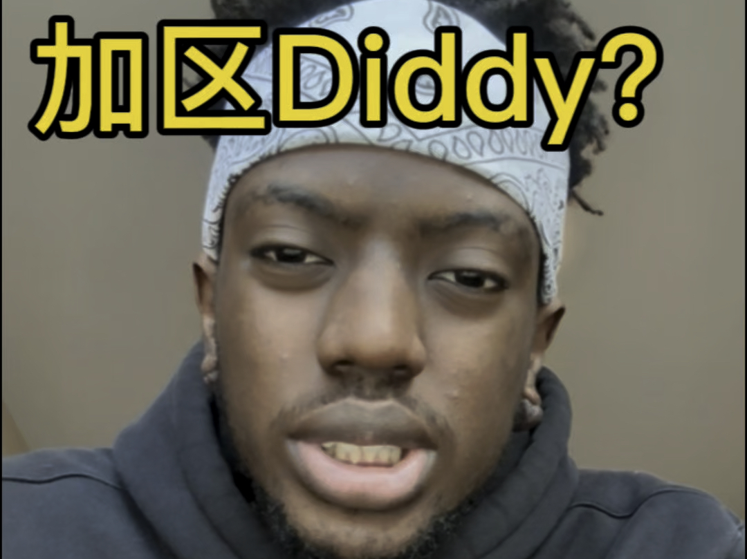 网传老广是加区Diddy?哔哩哔哩bilibili