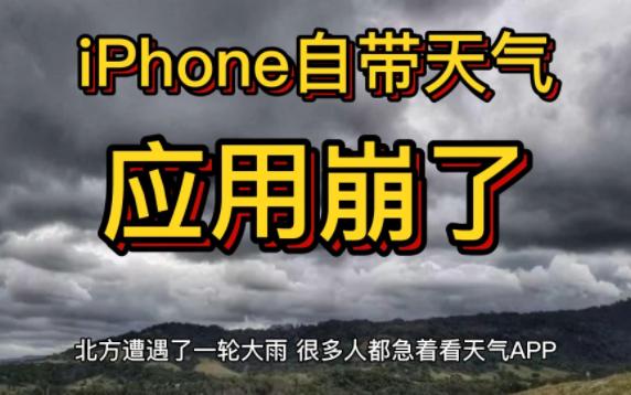 iPhone自带天气应用崩了 苹果客服:没收到反馈 重启或升级试试哔哩哔哩bilibili