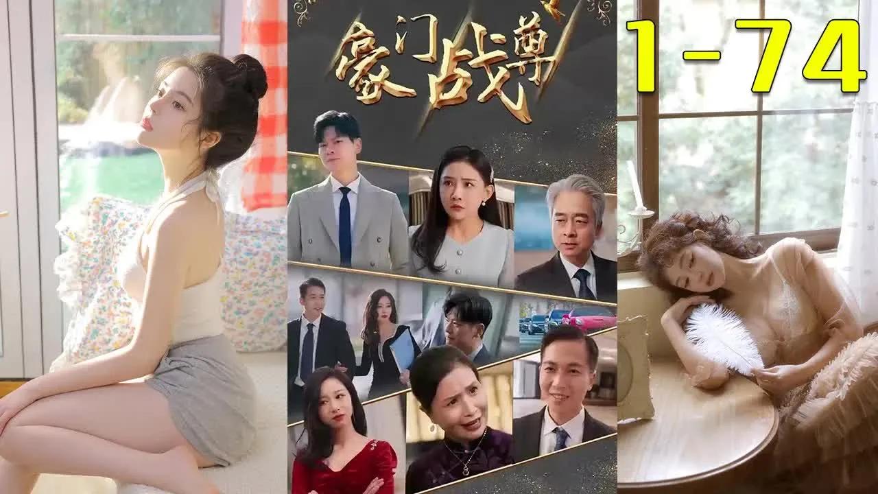 [图]【豪门战尊】1-74合集 堂堂北境战神，坐拥天下，却甘愿为心爱之人顶罪入狱，不曾想，一切都是圈套，救命之恩更是报错了人