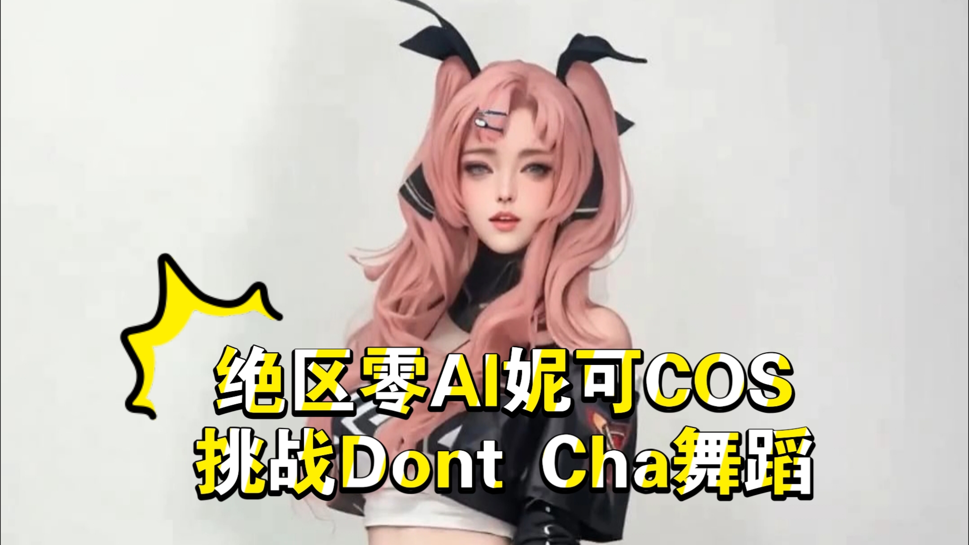 绝区零ai妮可cos挑战dont cha舞蹈