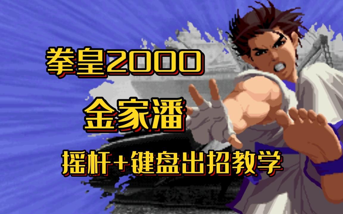 【教学】拳皇2000 金家潘 摇杆 键盘出招