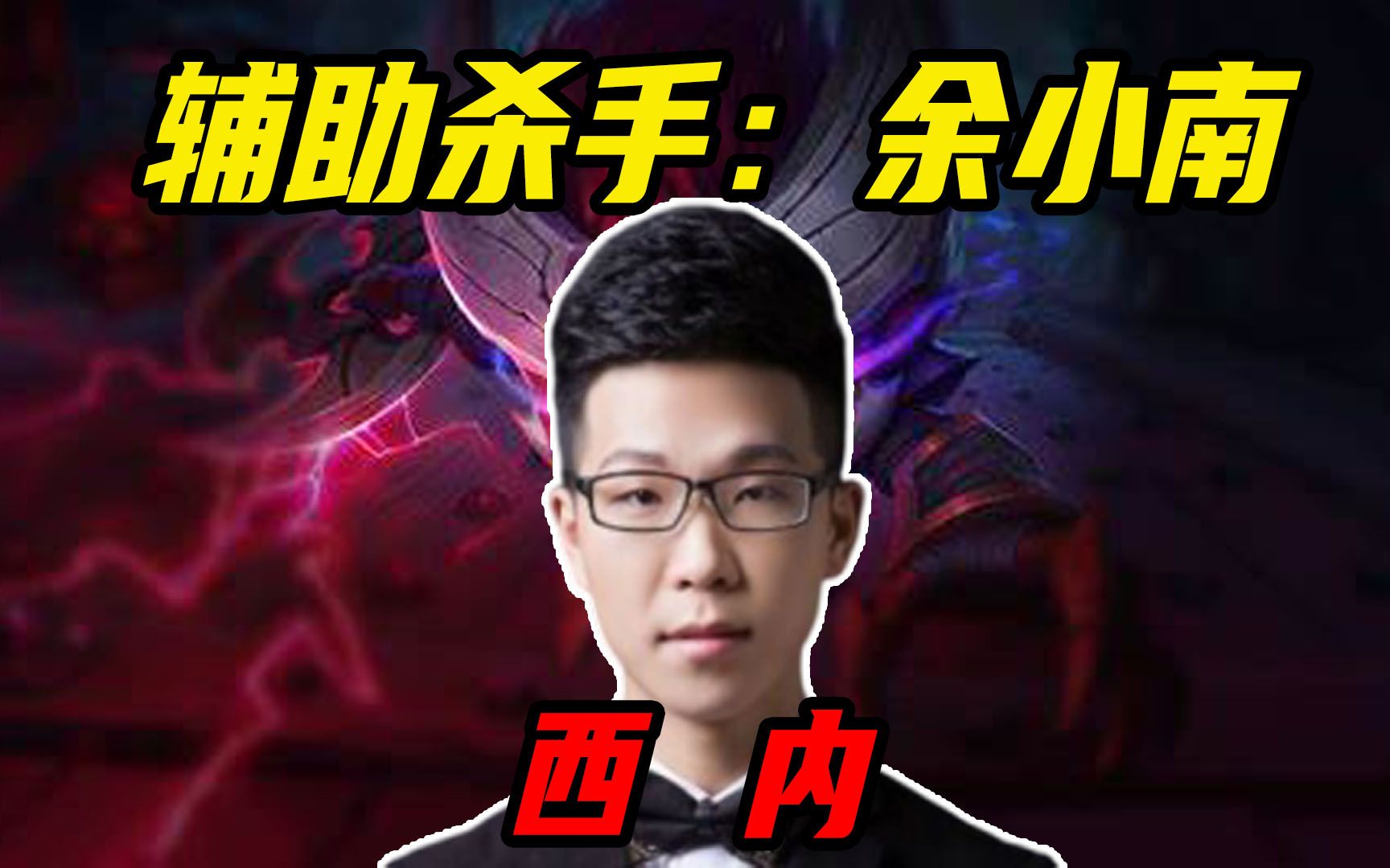 辅助杀手--c皇_哔哩哔哩bilibili_英雄联盟