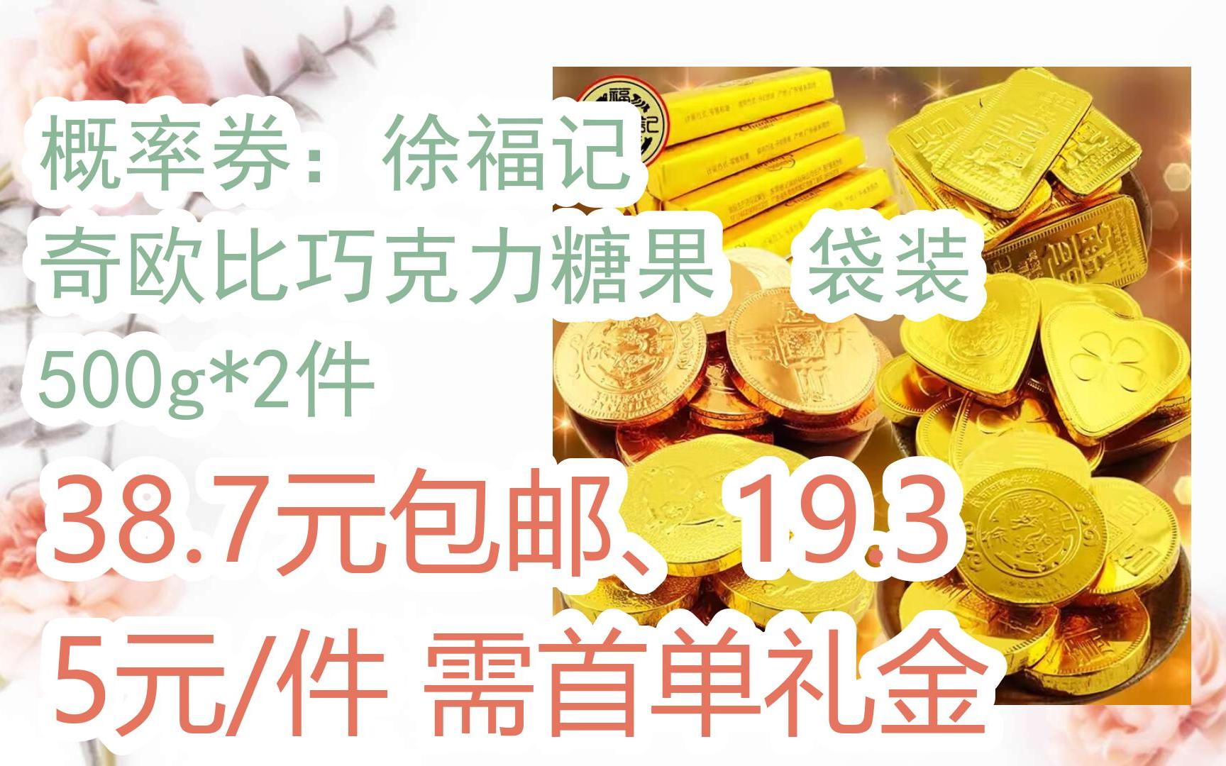 【好价】概率券:徐福记 奇欧比巧克力糖果 袋装 500g*2件 38.