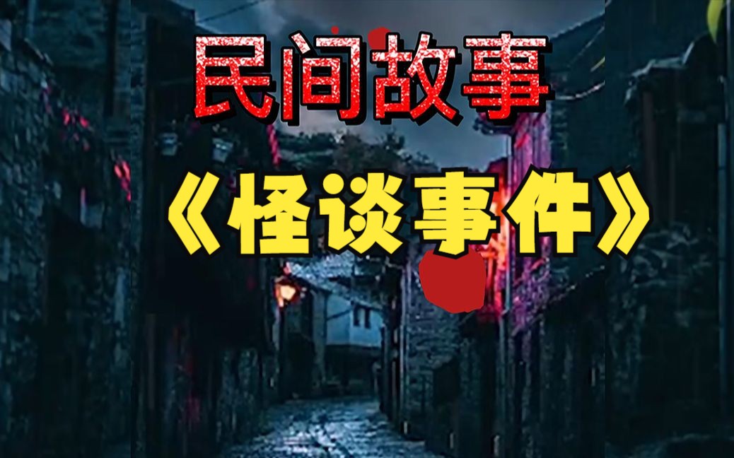 民间故事《怪谈事件》