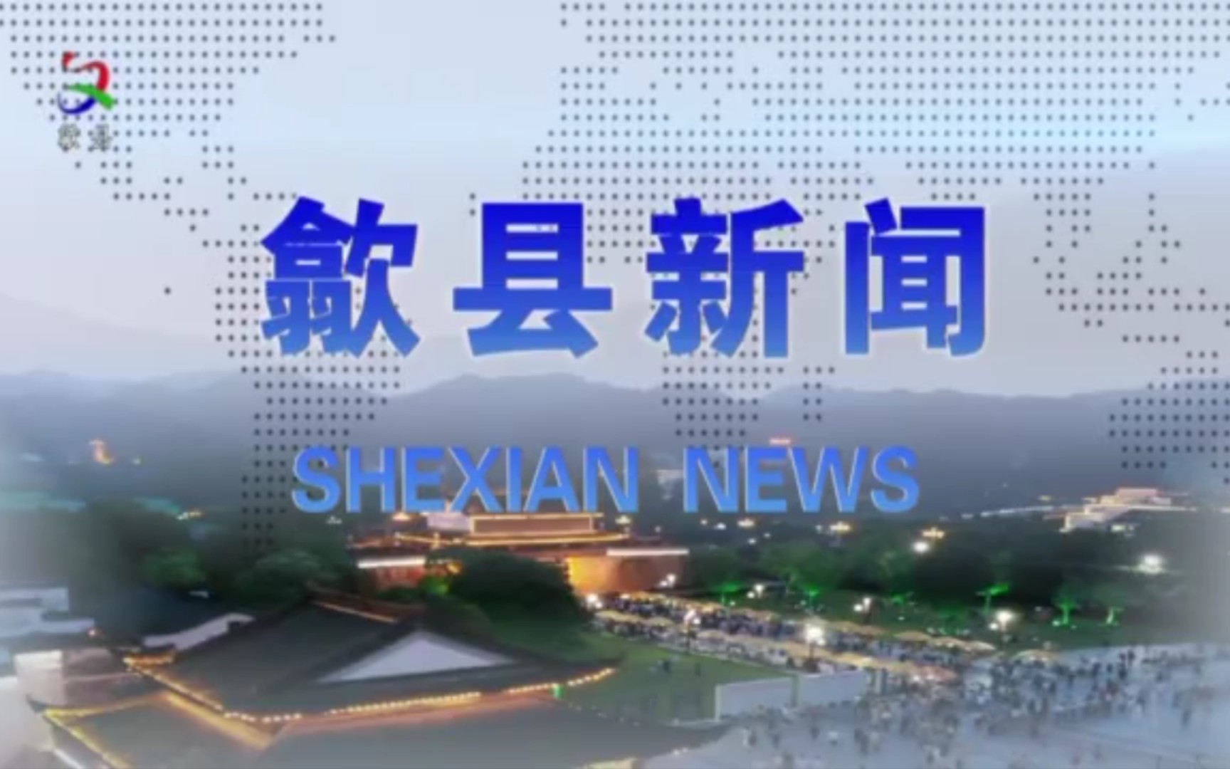 【县市区时空(1084)】安徽ⷮŠ歙县《歙县新闻》片头+片尾(2023.9.20)哔哩哔哩bilibili