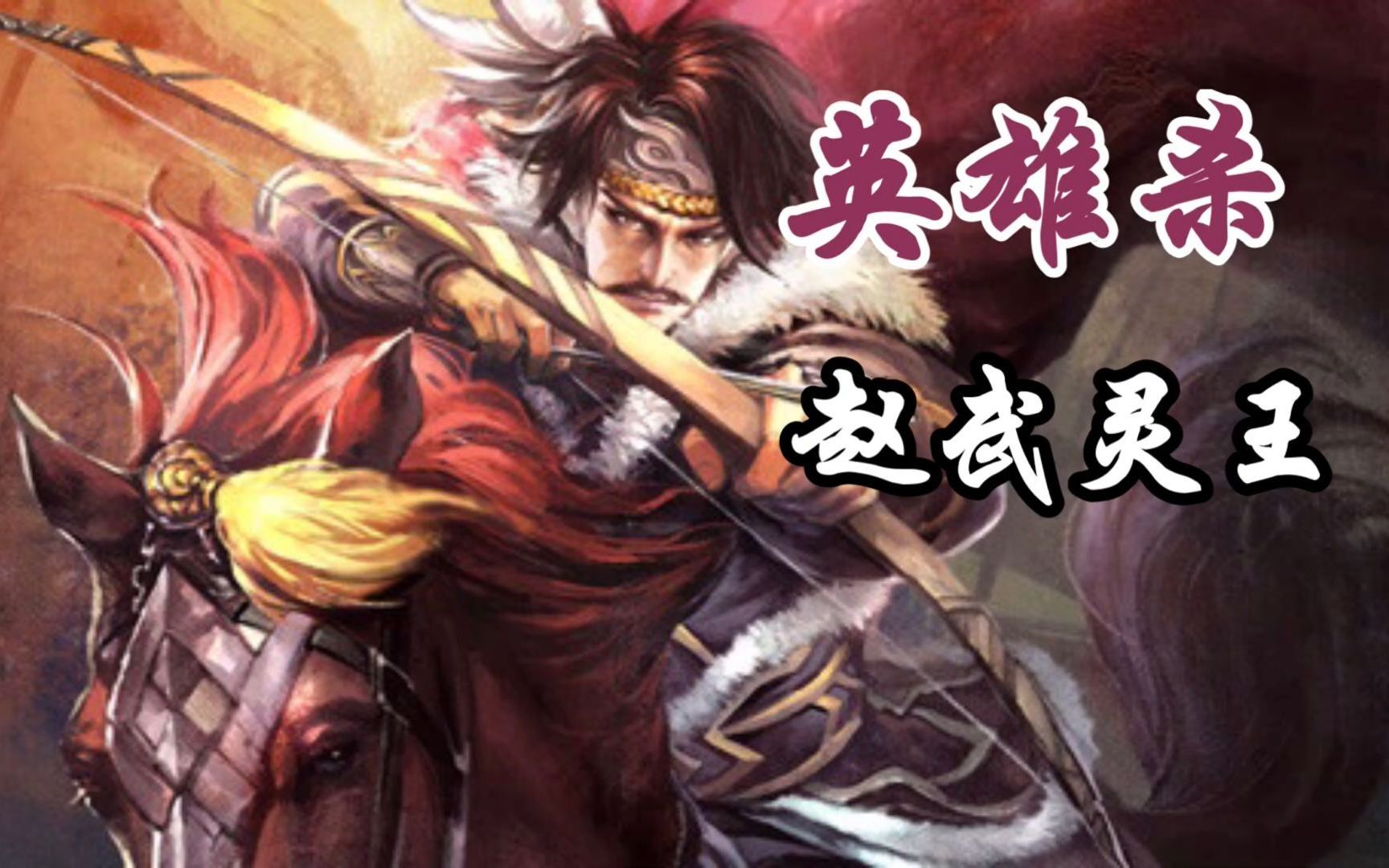 【英雄杀】朱雀之章——赵武灵王:胡服骑射固中原!