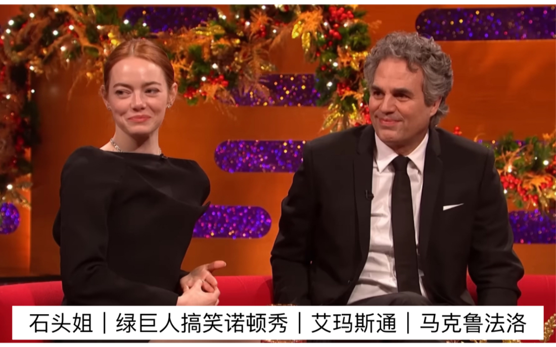 石头姐|绿巨人搞笑诺顿秀|Emma stone|艾玛斯通|马克鲁法洛哔哩哔哩bilibili