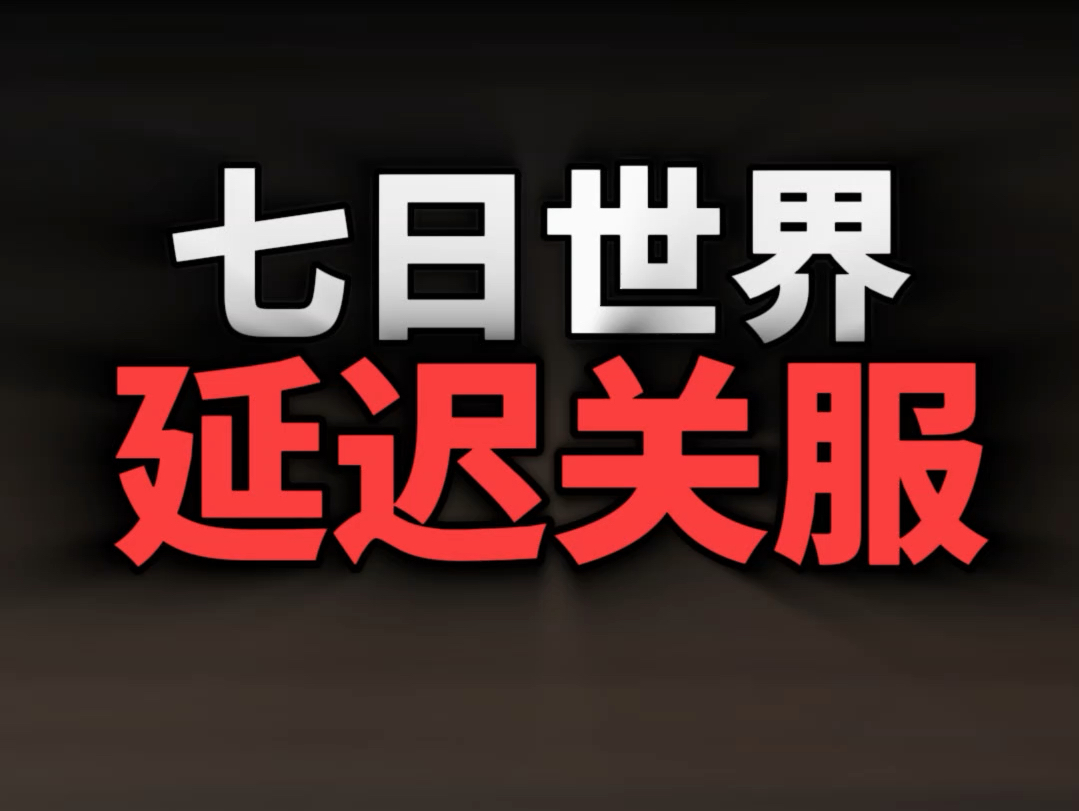 七日世界最新消息,将延迟到6月6日晚上12点关服,兄弟们,又可以嗨一天了!!!!#七日世界 #七日世界新星计划 #游戏网络游戏热门视频