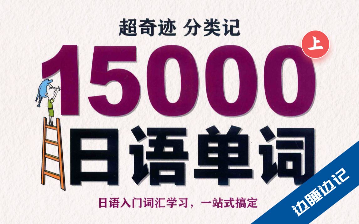 [图]【超级奇迹！】上｜15000个日语单词分类记忆视频版，睡前磨耳朵轻松背词