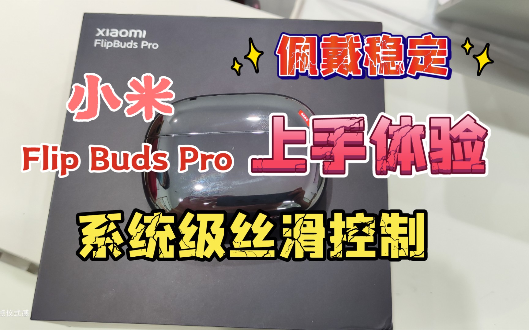 FlipBuds Pro:小米降噪耳机Pro上手体验,佩戴稳定,系统控制,丝滑弹窗哔哩哔哩bilibili