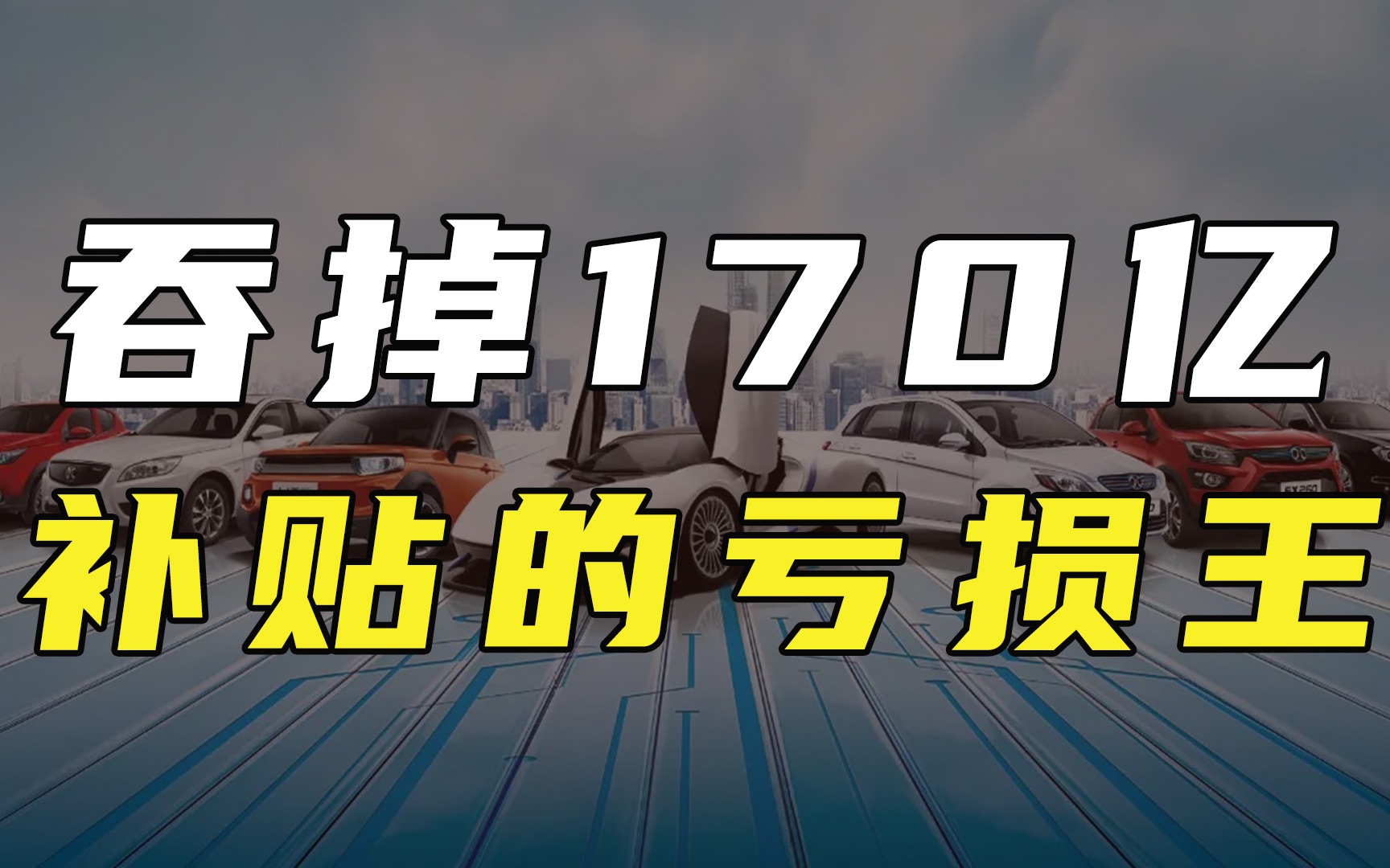 5年吞掉170亿补贴,扶不起的电动车“阿斗”哔哩哔哩bilibili