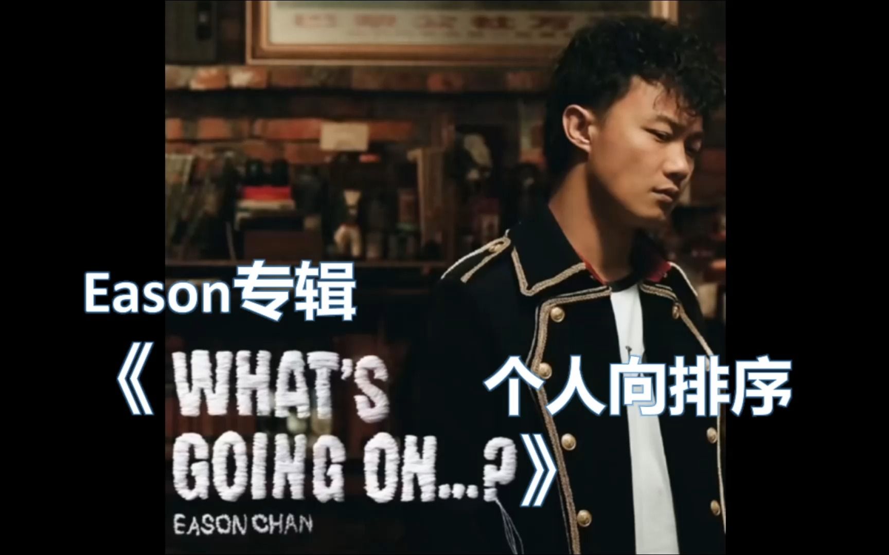陈奕迅专辑《whats going on.》个人向排序