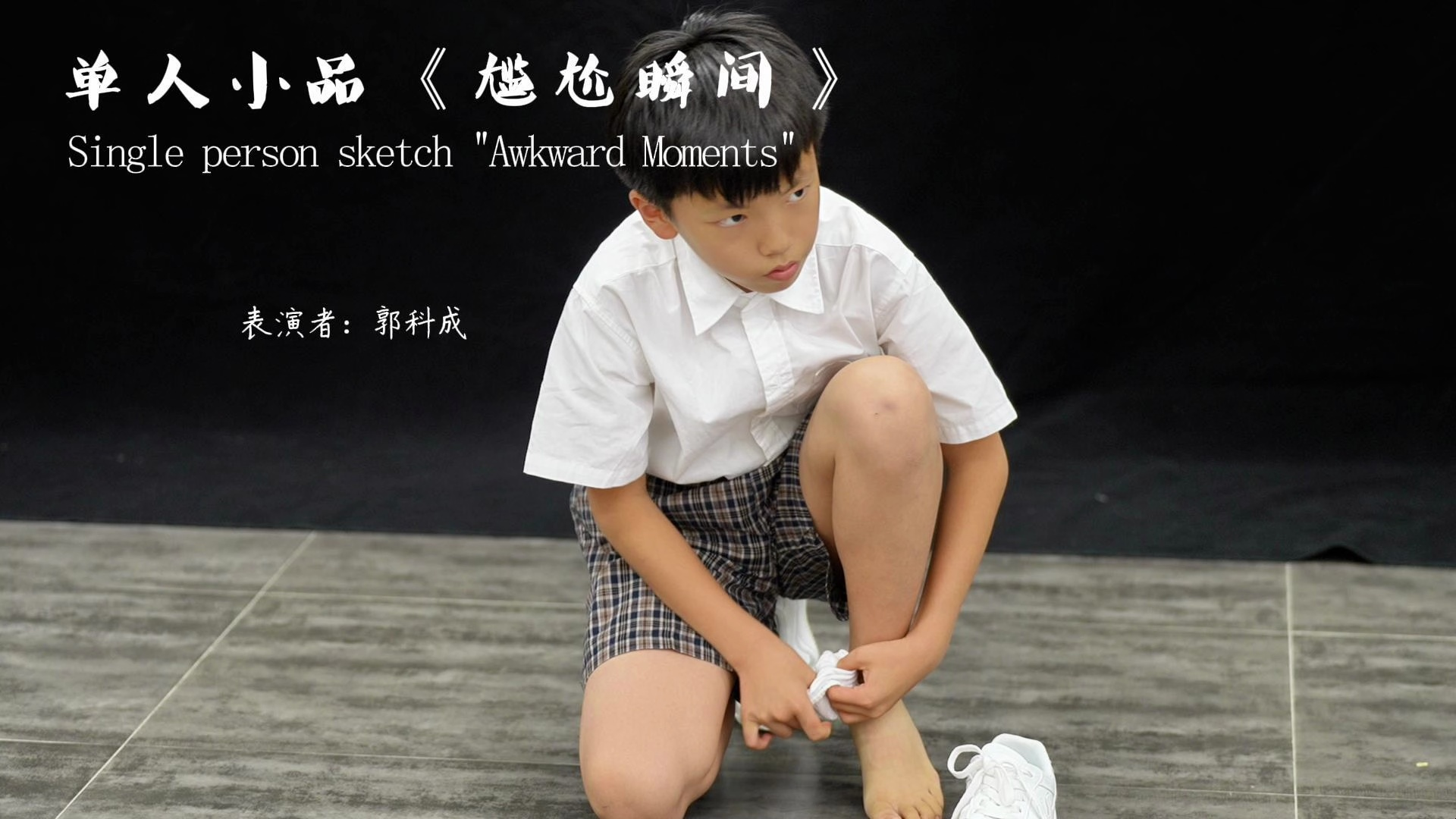 郭科成《尴尬瞬间》单人小品