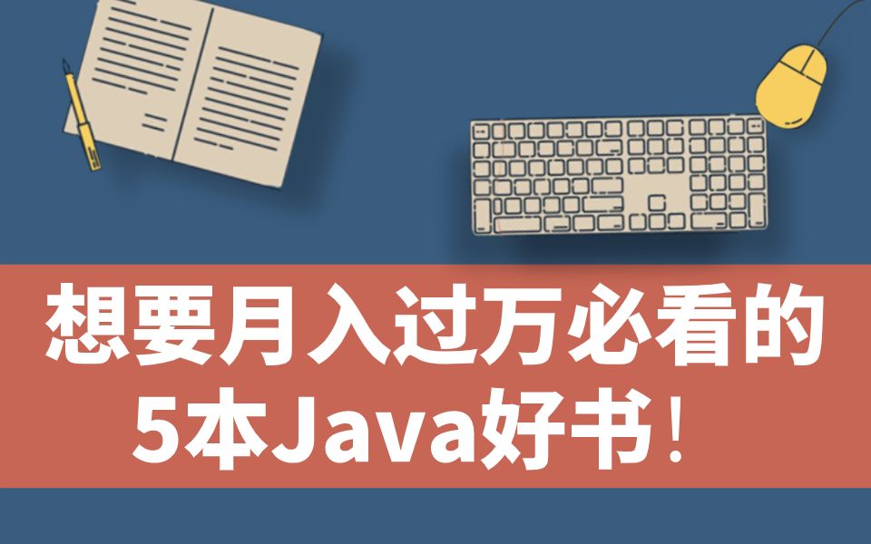 想要月入过万必看的 5 本 Java 好书!看看你看过的有几本?哔哩哔哩bilibili