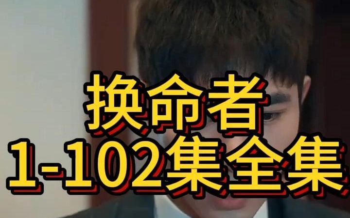 [图]《换命者》1-102集全集观看